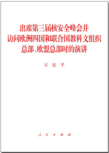 出席第三屆核安全峰會并訪問歐洲四國和聯(lián)合國教科文組織總部、歐盟總部時的演講