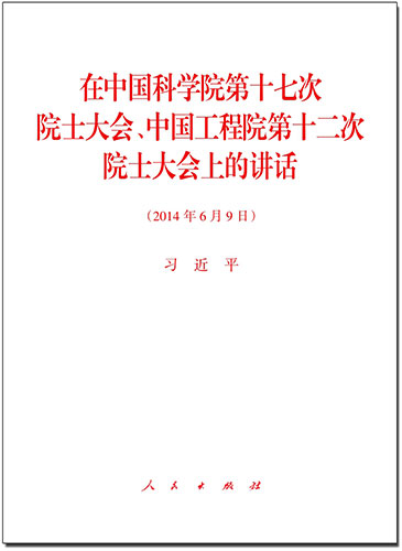 在中國科學院第十七次院士大會、中國工程院第十二次院士大會上的講話