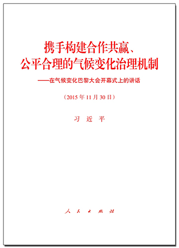 攜手構建合作共贏、公平合理的氣候變化治理機制&mdash;&mdash;在氣候變化巴黎大會開幕式上的講話