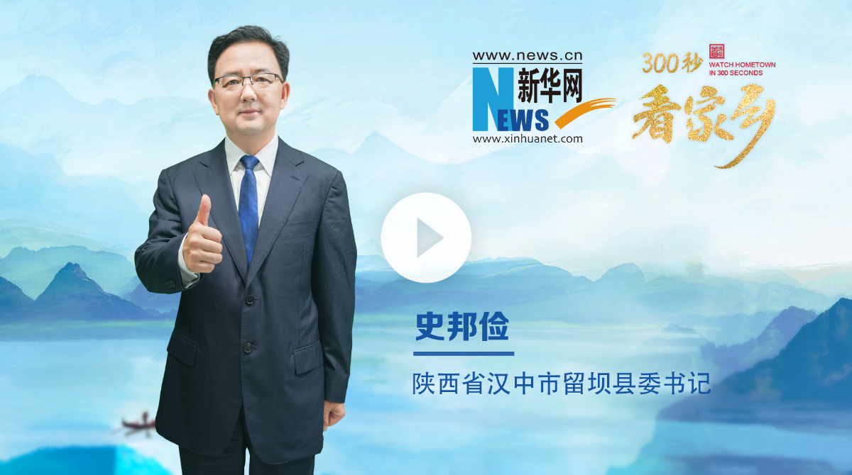 300秒看家鄉(xiāng)︱陜西省漢中市留壩縣：詩(shī)畫(huà)秦嶺 醉美留壩