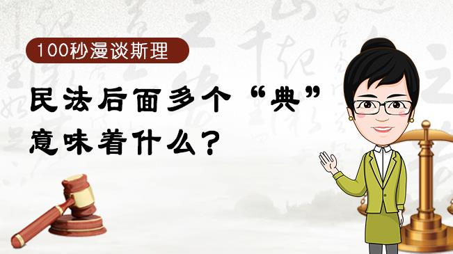 【100秒漫談斯理】民法后面多個&ldquo;典&rdquo;意味著什么？
