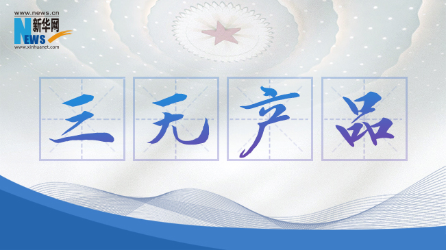 &ldquo;三無產(chǎn)品&rdquo;當禁！