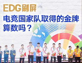 EDG刷屏，電競國家隊取得的金牌算數(shù)嗎？