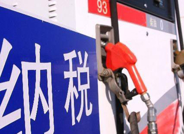 汽、柴油消費稅分別提高0.12元和0.10元