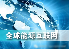全球能源互聯(lián)網(wǎng) 解決之道？