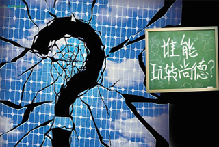 無錫尚德為何先&ldquo;下課&rdquo;？