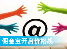 傭金寶，創(chuàng)新還是價(jià)格戰(zhàn)?