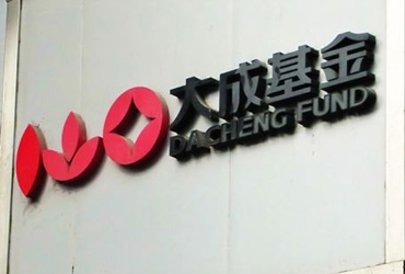 大基金沒落之大成:轉(zhuǎn)型創(chuàng)新小打小鬧 能否扭轉(zhuǎn)業(yè)績頹勢(shì)