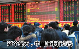這個冬天，中國股市有點熱