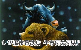談股論金：1.19股市暴跌后 牛市何去何從？