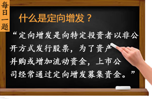 什么是定向增發(fā)？