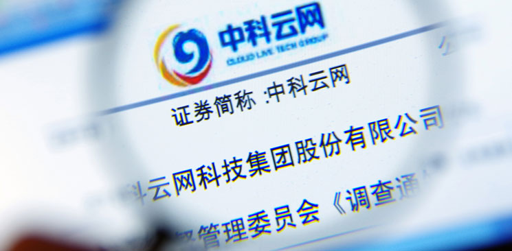 中科云網(wǎng)&ldquo;內(nèi)訌&rdquo;：控制權(quán)之爭邊界何在？
