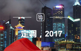 定調(diào)，2017