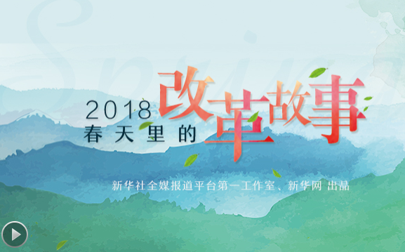 2018，春天里的改革故事