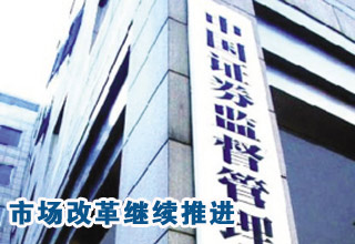 證監(jiān)會換帥 資本市場改革創(chuàng)新繼續(xù)推進