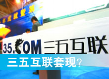 三五互聯(lián)套現(xiàn)？