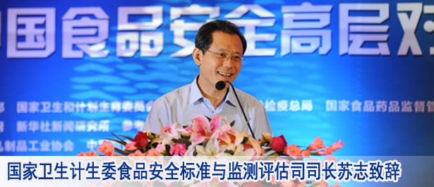 國家衛(wèi)生計生委食品安全標(biāo)準(zhǔn)與監(jiān)測評估司司長蘇志致辭