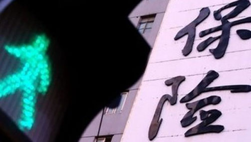 新&ldquo;國十條&rdquo;重塑保險(xiǎn)業(yè)發(fā)展方位