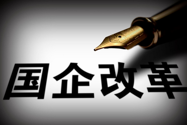 突破，國企改革