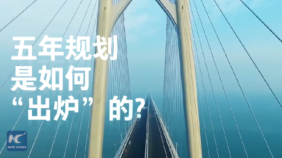 中國(guó)如何規(guī)劃未來(lái)？&ldquo;洋記者&rdquo;帶你讀懂&ldquo;五年規(guī)劃&rdquo;