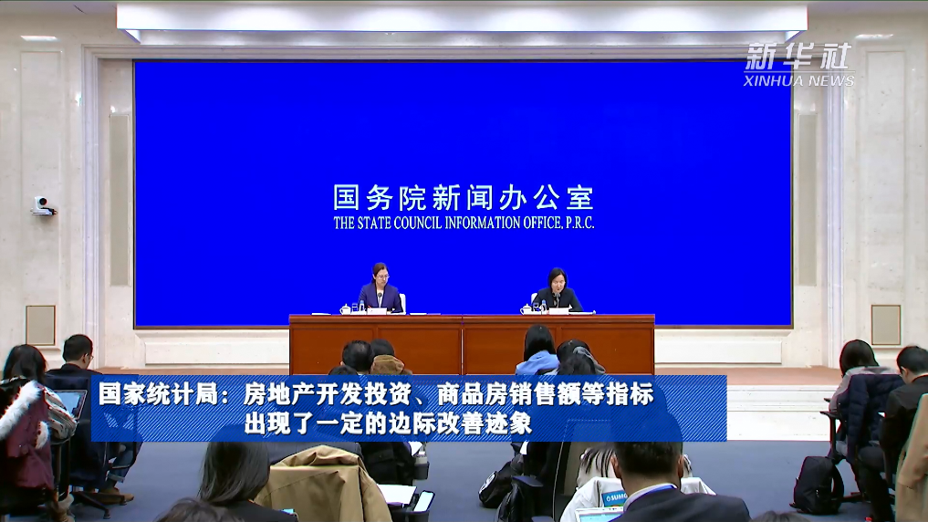 國家統(tǒng)計局：房地產(chǎn)開發(fā)投資、商品房銷售額等指標出現(xiàn)了一定的邊際改善跡象