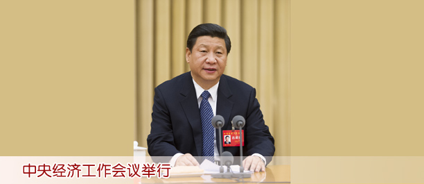 中央經(jīng)濟(jì)工作會(huì)議舉行