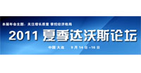 2011年夏季達(dá)沃斯