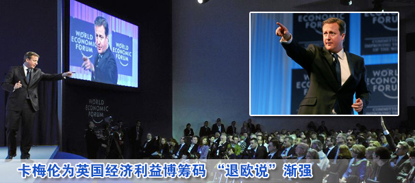 卡梅倫為英國經(jīng)濟(jì)利益博籌碼 “退歐說”漸強(qiáng)