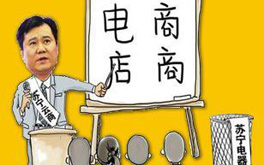 張近東緣何建言向電商征稅？