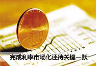 完成利率市場化還待關(guān)鍵一躍