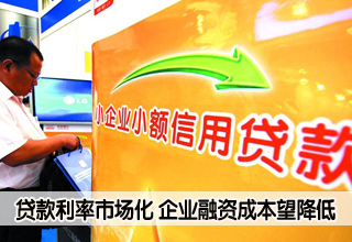 貸款利率實現(xiàn)市場化 企業(yè)融資成本有望降低
