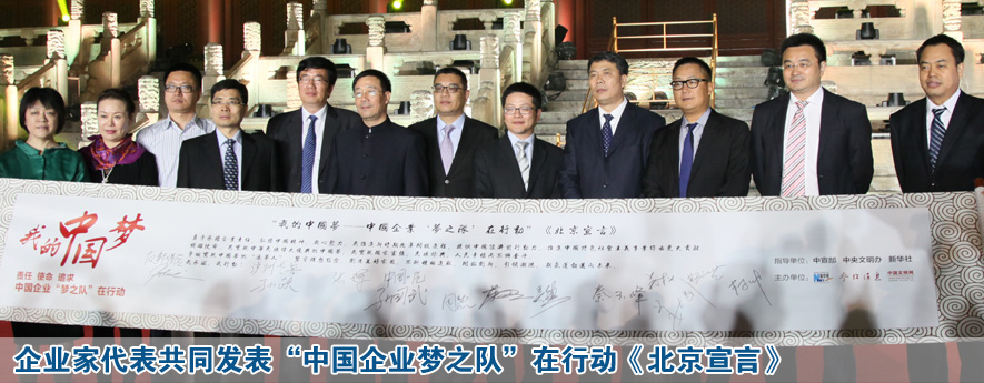 企業(yè)家代表共同發(fā)表&ldquo;中國企業(yè)夢(mèng)之隊(duì)&rdquo;在行動(dòng)《北京宣言》
