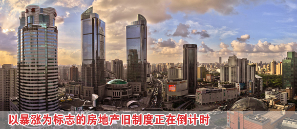 改革新舉措:以暴漲為標(biāo)志的房地產(chǎn)舊制度正在倒計(jì)時(shí)