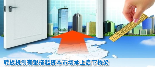 轉(zhuǎn)板機制有望搭起資本市場承上啟下橋梁