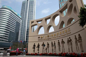 自貿(mào)區(qū):制度創(chuàng)新下的新機遇