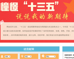 【建言征集】憧憬&ldquo;十三五&rdquo; 說說我的新期待！