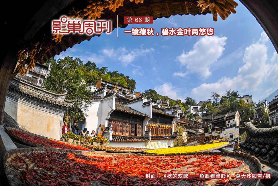 《秋的歡歌——魚(yú)眼看篁嶺》