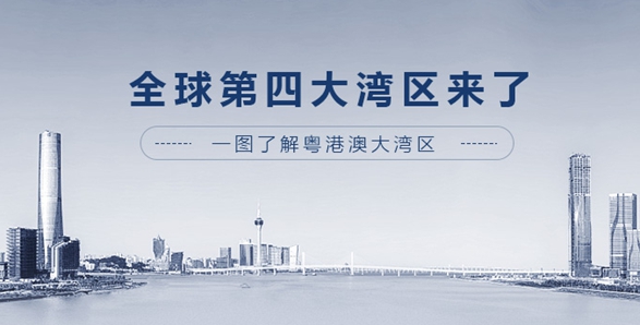 全球第四大灣區(qū)來了！一圖了解粵港澳大灣區(qū)