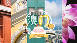 行走澳門特區(qū)：20歲，生日快樂！