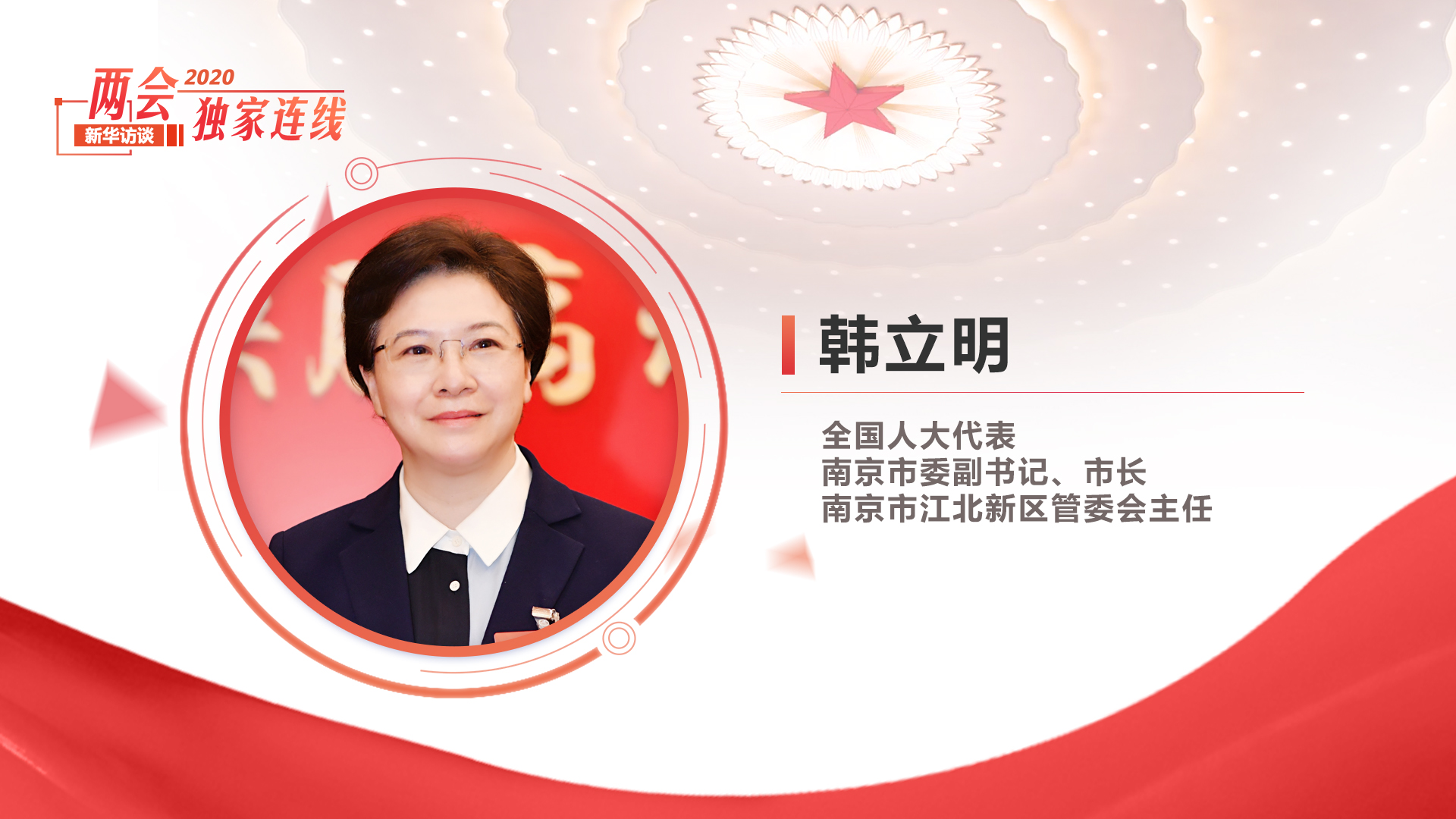 韓立明：高質(zhì)量建設(shè)&ldquo;強(qiáng)富美高&rdquo;新南京 以過(guò)硬發(fā)展成果造福于民