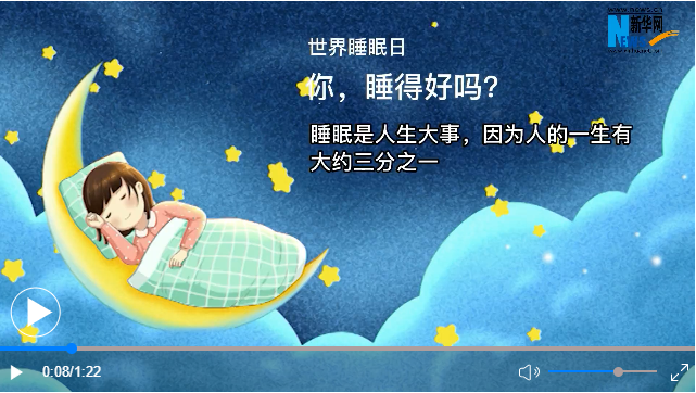 世界睡眠日丨你，睡得好嗎？
