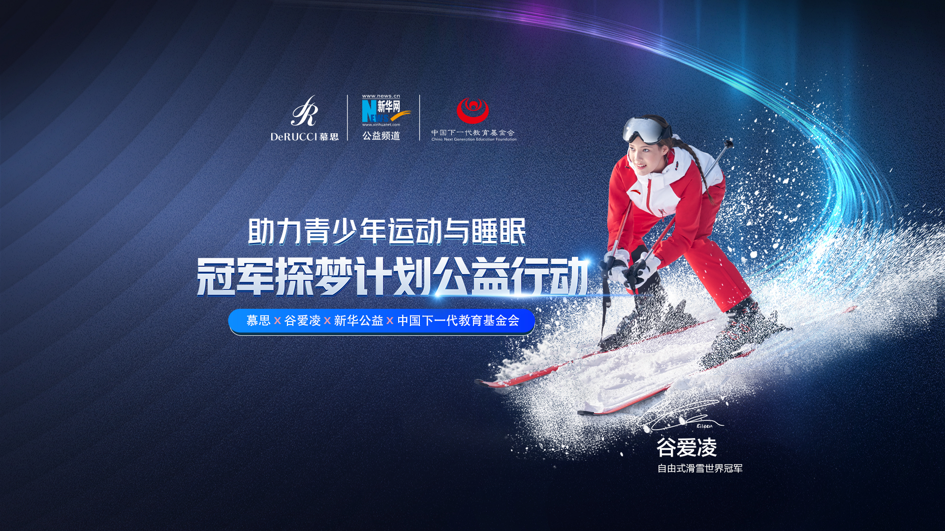 直播回放：助力青少年運(yùn)動與睡眠！冠軍探夢計劃公益行動啟動