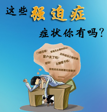 這些強(qiáng)迫癥癥狀你有嗎？