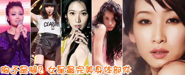 胸還是腿？女星最完美身體部件盤點