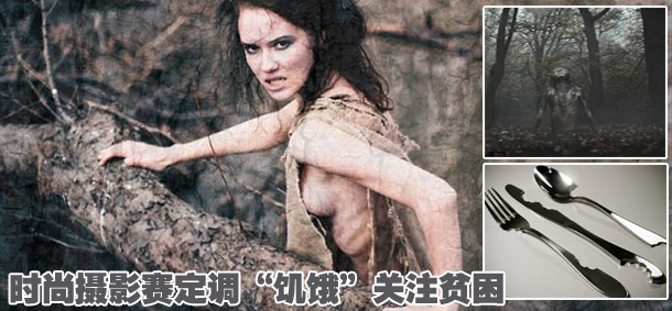 時尚攝影賽定調&ldquo;饑餓&rdquo;關注貧困