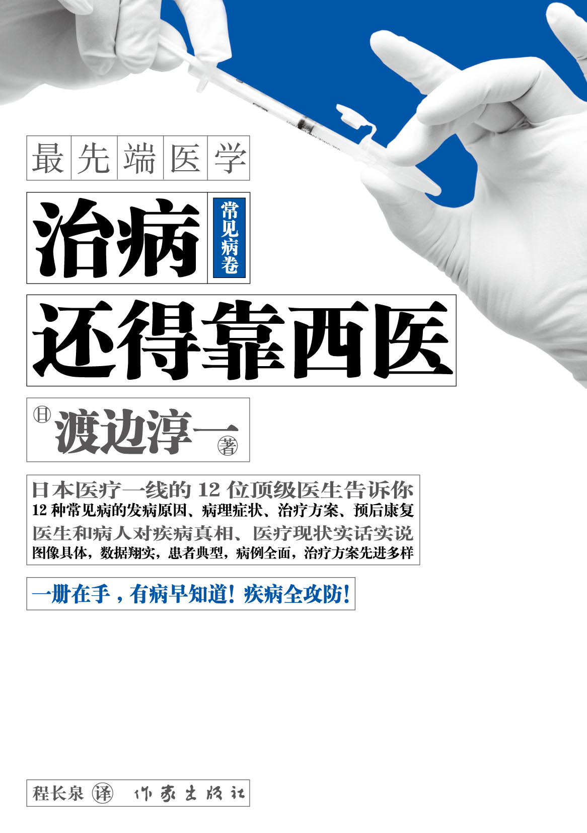 《治病還得靠西醫(yī)&bull;常見病卷》