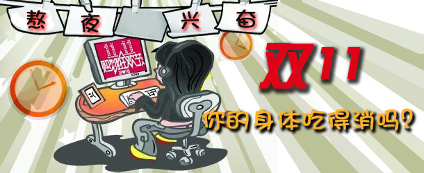 熬夜興奮 雙十一你的身體吃得消嗎？