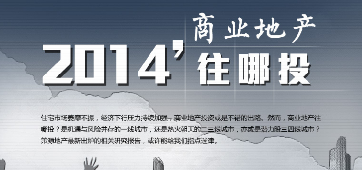 2014商業(yè)地產(chǎn)往哪里投？