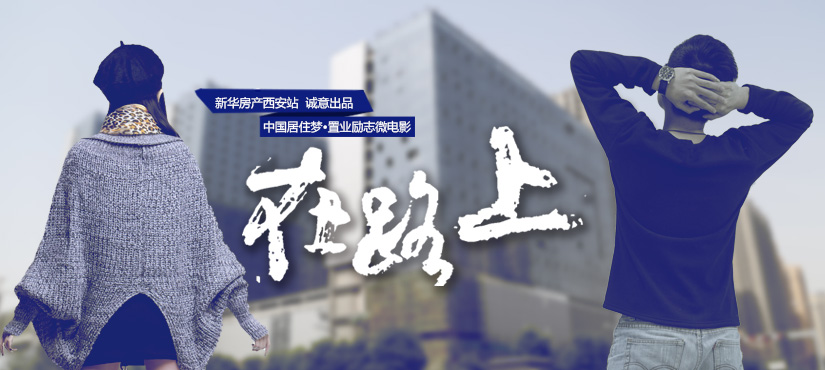 中國(guó)居住夢(mèng)&middot;置業(yè)勵(lì)志微電影《在路上》