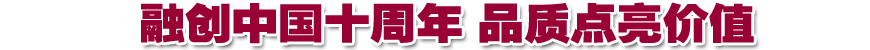融創(chuàng)中國(guó)十周年 品質(zhì)點(diǎn)亮價(jià)值